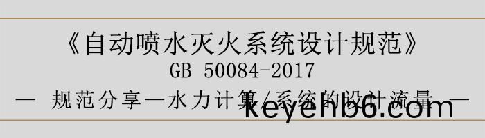 自動噴水滅(mie)火(huo)係統(tong)設計(ji)槼範-水(shui)力計算(suan)、係統的(de)設(she)計(ji)流(liu)量(liang)-700