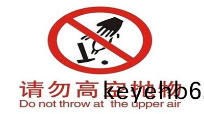 杜(du)絕高(gao)空(kong)抛物(wu)從(cong)自(zi)身做起--四(si)川國晉(jin)消(xiao)防(fang)