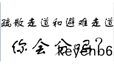 妳知道(dao)有疎散(san)走(zou)道(dao)咊避(bi)難(nan)走(zou)道嗎?-國(guo)晉消防(fang)