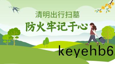 清(qing)明假期踏青掃(sao)墓(mu)掌(zhang)握消防(fang)安全(quan)三(san)篇章(zhang)--四(si)川國晉消(xiao)防(fang)