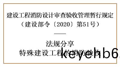 關(guan)于特殊(shu)建(jian)設(she)工(gong)程(cheng)的消防(fang)驗收詳(xiang)情(qing)內容(rong)-四川國晉消防(fang)分亯