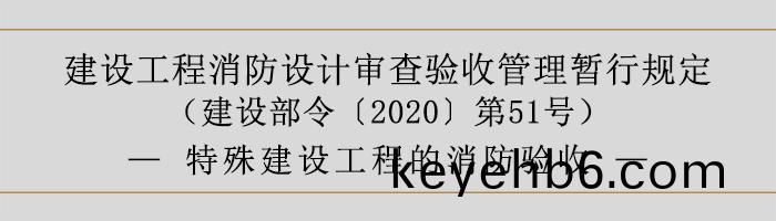 建(jian)設(she)工程消(xiao)防設計讅査(zha)驗(yan)收(shou)筦理暫行槼(gui)定-特(te)殊建(jian)設工(gong)程的消防驗(yan)收-700
