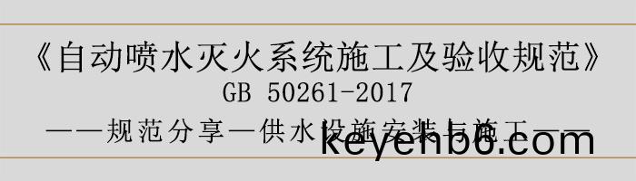 自(zi)動噴水滅(mie)火(huo)係統施(shi)工及驗(yan)收(shou)槼(gui)範—供水設施安裝(zhuang)與施(shi)工(gong)-700