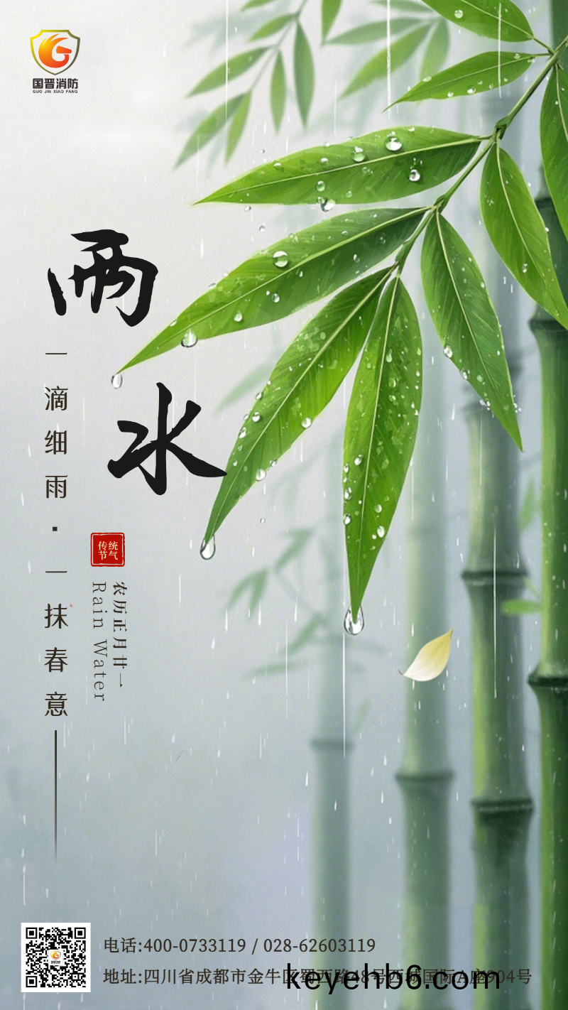 雨(yu)水 國晉(jin)