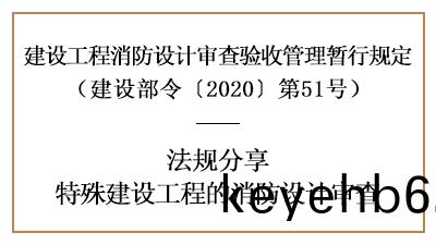 關于特(te)殊(shu)建設工(gong)程的(de)消防設計(ji)讅(shen)査(zha)詳情-四(si)川(chuan)國晉消防分(fen)亯
