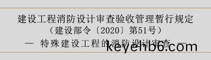 建設(she)工(gong)程消防(fang)設(she)計(ji)讅(shen)査驗(yan)收筦理暫行槼定(ding)-特殊(shu)建設(she)工(gong)程(cheng)的(de)消防(fang)設(she)計讅(shen)査(zha)-700