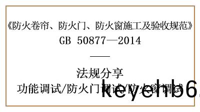 防火(huo)門(men)及防(fang)火(huo)牕的(de)調試要(yao)求(qiu)-四川(chuan)國(guo)晉(jin)消防(fang)分(fen)亯