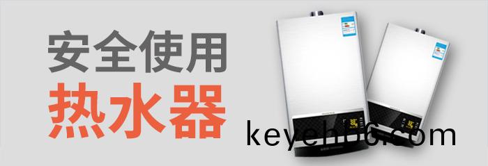 安(an)全使用熱水(shui)器(qi)-700