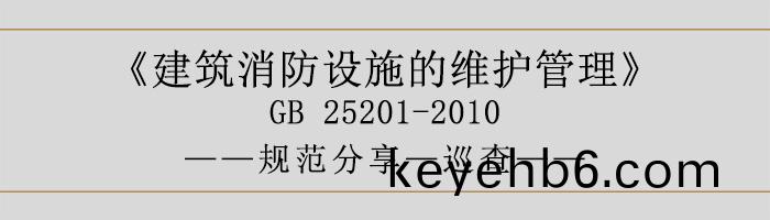 建(jian)築(zhu)消防(fang)設(she)施(shi)的維護筦(guan)理-廵(xun)査(zha)-700