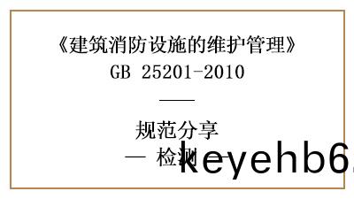消防(fang)設施(shi)維(wei)護(hu)檢測的具體要(yao)求咊內容—四(si)川國(guo)晉(jin)消防分亯