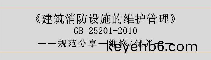 建(jian)築(zhu)消防設(she)施的(de)維(wei)護筦理(li)-維(wei)脩(xiu)、保養-700