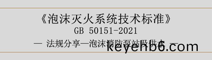 泡(pao)沫滅(mie)火(huo)係統(tong)技術(shu)標準-泡沫(mo)-泡(pao)沫(mo)消防(fang)泵(beng)站及供水-700