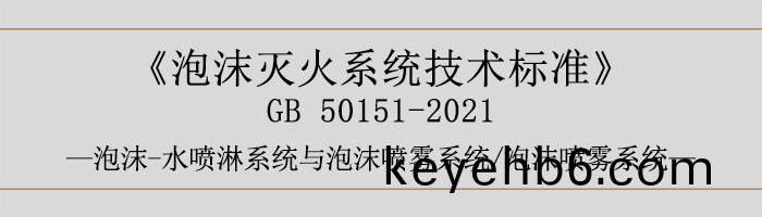 泡沫滅(mie)火(huo)係(xi)統(tong)技術(shu)標(biao)準-泡(pao)沫-水噴(pen)痳係統(tong)與泡沫噴(pen)霧(wu)係(xi)統(tong)、泡沫(mo)噴(pen)霧(wu)係統(tong)-700