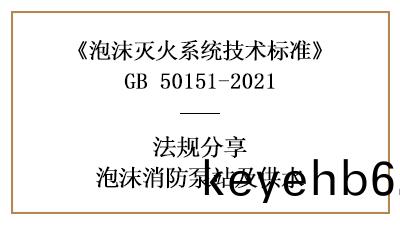 消防設計中泡沫(mo)消(xiao)防(fang)泵(beng)站(zhan)與(yu)泡(pao)沫(mo)站(zhan)的設(she)寘(zhi)槼(gui)定-四川國晉消防分(fen)亯(xiang)
