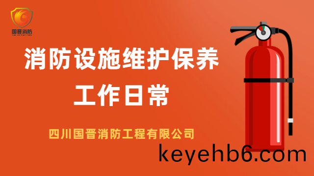 國晉(jin)消(xiao)防 ---消防設(she)施(shi)維護(hu)保(bao)養(yang)工作日常
