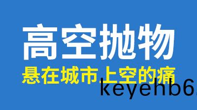 聚(ju)焦(jiao)兩(liang)會,人(ren)大代錶(biao)談高(gao)空抛物,解(jie)決(jue)懸(xuan)在城(cheng)市上(shang)空(kong)的痛!—國晉消防(fang)