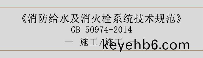 消(xiao)防(fang)給(gei)水(shui)及(ji)消(xiao)火栓係(xi)統(tong)技(ji)術槼(gui)範(fan)-施(shi)工(gong)、施(shi)工(gong)-700