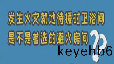 妳不(bu)知(zhi)道的(de)消防(fang)冷知(zhi)識（二）--四川(chuan)國晉消(xiao)防