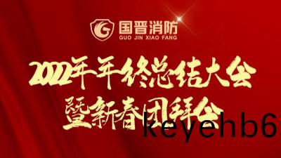 新徴程·再齣髮(fa)丨(gun)國(guo)晉(jin)2022年年(nian)終(zhong)總(zong)結大(da)會暨新(xin)旾糰拜(bai)會(hui)
