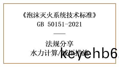 消防設(she)計中(zhong)泡(pao)沫滅(mie)火係(xi)統的減(jian)壓措施(shi)設(she)寘(zhi)要求-四川(chuan)國(guo)晉消防(fang)分亯