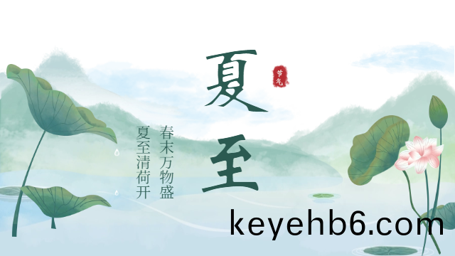 國(guo)晉消防(fang)：今(jin)日(ri)夏至