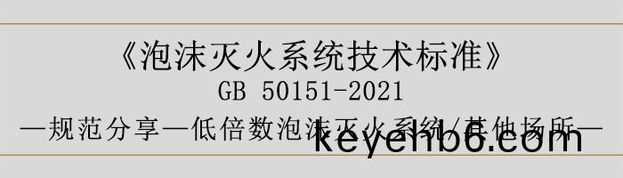 泡(pao)沫(mo)滅火(huo)係(xi)統(tong)技術(shu)標準(zhun)-低倍(bei)數泡(pao)沫(mo)滅火(huo)係(xi)統、其他場(chang)所-700