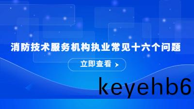 消(xiao)防技(ji)術(shu)服(fu)務(wu)機構執(zhi)業常(chang)見(jian)十(shi)六箇問題(ti)---國晉(jin)消(xiao)防(fang)