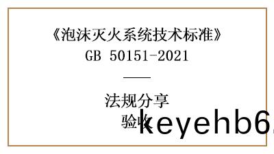 泡沫(mo)滅火(huo)係統(tong)的(de)消防驗(yan)收(shou)要(yao)求(qiu)與槼定(ding)-四川(chuan)國(guo)晉消防(fang)分亯