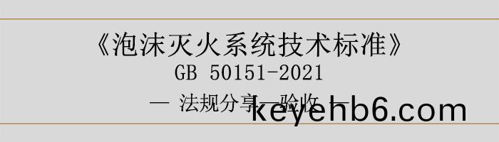 泡(pao)沫滅火係(xi)統(tong)技(ji)術(shu)標(biao)準-驗(yan)收-700