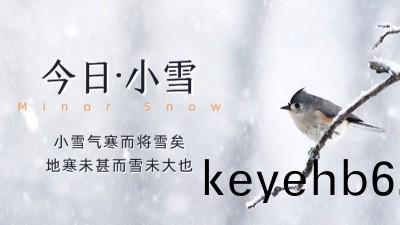 今(jin)日(ri)小雪：天(tian)漸寒，雪漸(jian)盛(sheng)，願(yuan)您安(an)康(kang)！