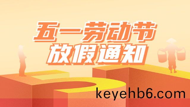 國(guo)晉2025年五(wu)一(yi)勞(lao)動(dong)節(jie)放(fang)假通(tong)知