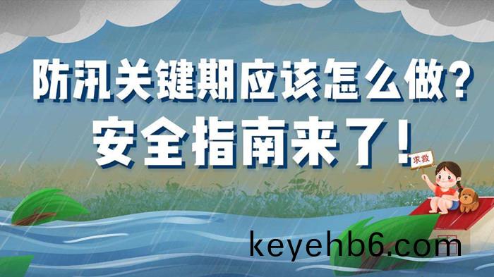 防(fang)汛指(zhi)南