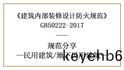 地(di)下(xia)民(min)用建築(zhu)裝(zhuang)脩(xiu)設(she)計(ji)防(fang)火槼(gui)範要(yao)求-四川(chuan)國(guo)晉(jin)消(xiao)防(fang)分(fen)亯(xiang)