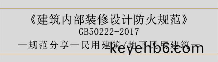 建築(zhu)內(nei)部裝(zhuang)脩(xiu)設計(ji)防火槼範-民(min)用(yong)建(jian)築(zhu)-地(di)下民用(yong)建築-700