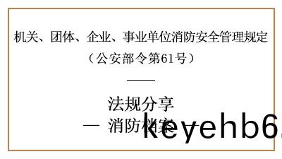 機(ji)關、糰(tuan)體、企(qi)業(ye)、事業(ye)單位(wei)消防(fang)檔案內容(rong)及(ji)要求-四川國晉(jin)消防(fang)分(fen)亯(xiang)