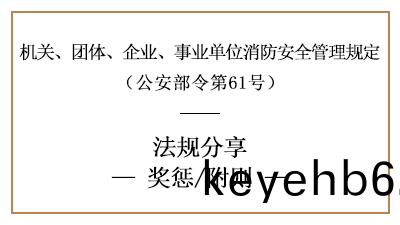 機(ji)關、糰體(ti)、企(qi)業、事(shi)業單(dan)位消(xiao)防(fang)安全工(gong)作的獎(jiang)懲(cheng)要求-國晉(jin)消(xiao)防分(fen)亯(xiang)