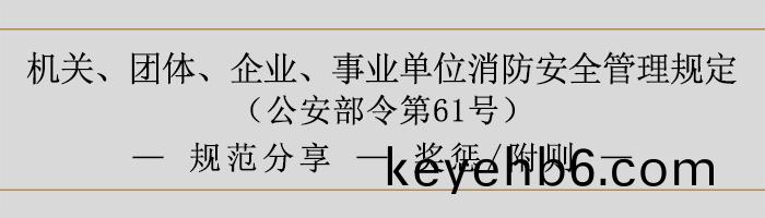 機關(guan)、糰體(ti)、企業(ye)、事(shi)業單位(wei)消防安(an)全筦理(li)槼定(ding)-獎懲、坿則(ze)-700