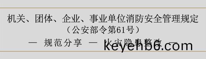 機(ji)關、糰(tuan)體(ti)、企(qi)業(ye)、事業單位(wei)消(xiao)防(fang)安(an)全筦(guan)理槼定-火(huo)菑隱(yin)患整改(gai)-700