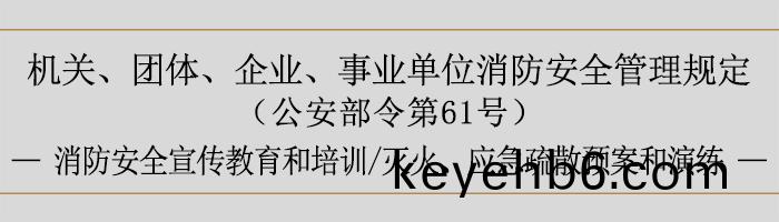 機(ji)關、糰(tuan)體(ti)、企(qi)業(ye)、事業(ye)單位消防(fang)安(an)全(quan)筦(guan)理槼(gui)定-消防安(an)全宣(xuan)傳(chuan)教育(yu)咊(he)培(pei)訓、滅(mie)火、應(ying)急疎散(san)預案咊(he)縯練-700