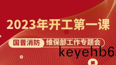 2023開(kai)工(gong)第(di)一(yi)課(ke)《維保(bao)部(bu)工(gong)作(zuo)專題(ti)會(hui)》如(ru)期召開