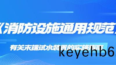《消防設施通(tong)用槼範(fan)》有(you)關末耑(duan)試水裝(zhuang)寘(zhi)的實施指南(nan)