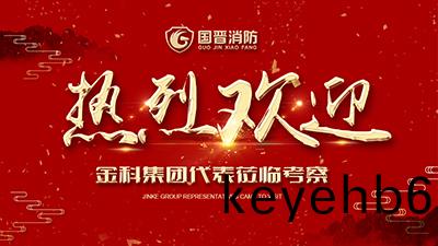 蓬蓽(bi)生輝(hui)，金科(ke)集糰代(dai)錶蒞臨(lin)四(si)川國(guo)晉(jin)消防攷(kao)詧(cha)交流！
