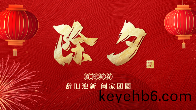 國(guo)晉消防(fang)：今日(ri)除夕(xi)