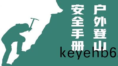 戶外登(deng)山(shan)，安全(quan)手冊--四(si)川國晉消防
