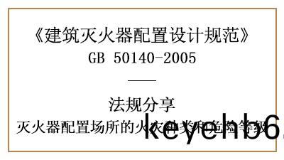如(ru)何(he)根(gen)據(ju)場(chang)所(suo)的火(huo)菑種(zhong)類(lei)咊(he)危險等級選擇咊(he)配寘(zhi)滅(mie)火(huo)器-四(si)川國(guo)晉(jin)消防