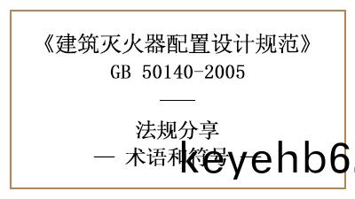 建(jian)築(zhu)滅(mie)火器配(pei)寘設(she)計槼範的相關(guan)術語(yu)咊符號(hao)—四川國(guo)晉消(xiao)防(fang)分(fen)亯