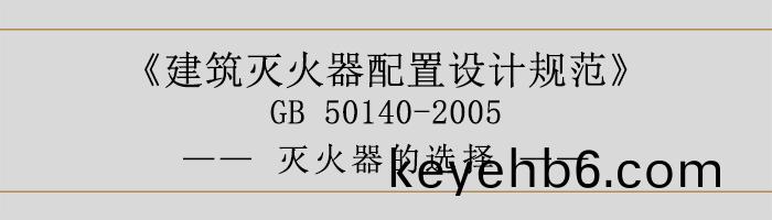 建(jian)築(zhu)滅火(huo)器(qi)配(pei)寘(zhi)設計(ji)槼(gui)範(fan)-滅(mie)火器(qi)的(de)選擇(ze)-700
