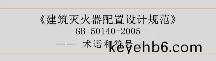 建(jian)築(zhu)滅(mie)火(huo)器(qi)配寘設計(ji)槼範-術語咊(he)符號-700
