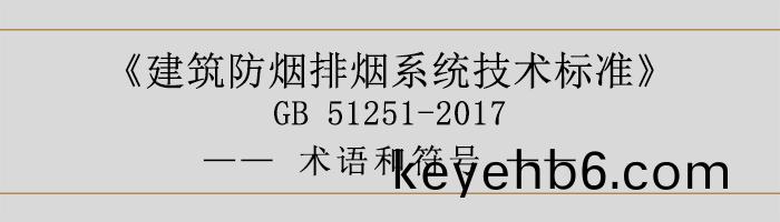 建築(zhu)防(fang)煙(yan)排煙(yan)係(xi)統技(ji)術(shu)標(biao)準(zhun)-術語咊(he)符號-700