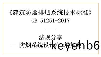 消(xiao)防(fang)設計中防煙係(xi)統設計(ji)的(de)一(yi)般槼定-四(si)川國晉(jin)消(xiao)防(fang)分(fen)亯(xiang)